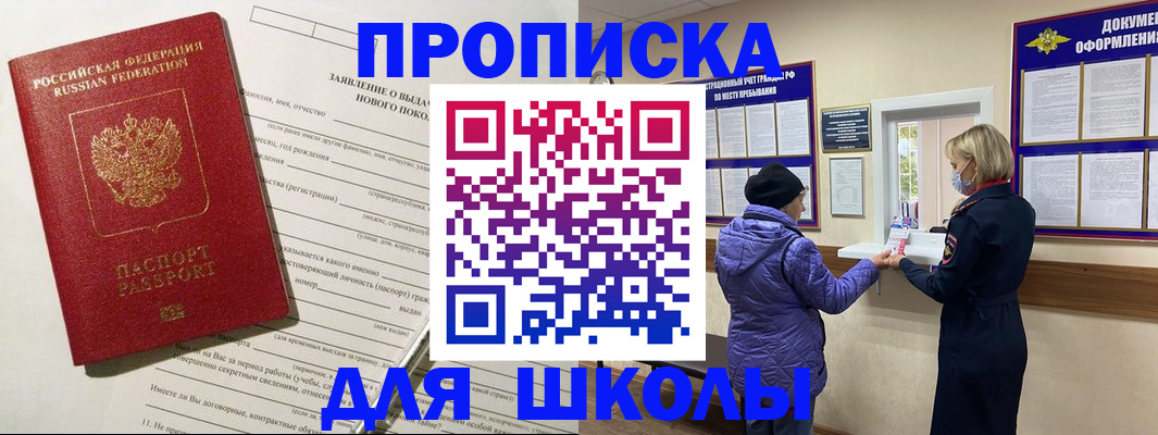 прописка для школы в Стерлитамаке